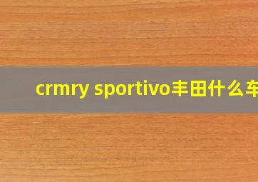 crmry sportivo丰田什么车